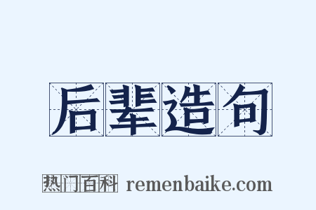 后辈造句是什么意思的图片